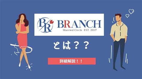 ブランチ 既婚|既婚者飲み会サークルBRANCH｜既婚者同士のお友達作りを応 